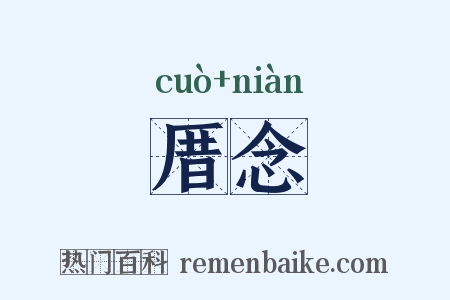 厝念是什么意思的图片